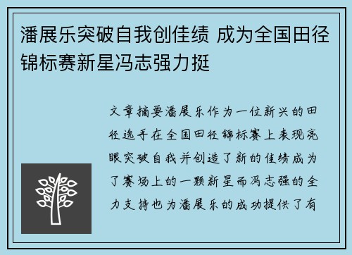 潘展乐突破自我创佳绩 成为全国田径锦标赛新星冯志强力挺
