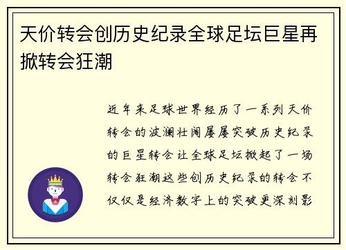 天价转会创历史纪录全球足坛巨星再掀转会狂潮