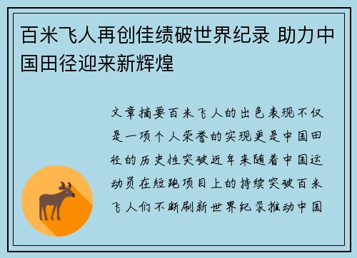百米飞人再创佳绩破世界纪录 助力中国田径迎来新辉煌