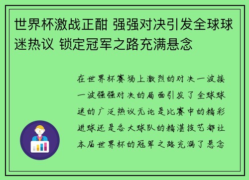 世界杯激战正酣 强强对决引发全球球迷热议 锁定冠军之路充满悬念
