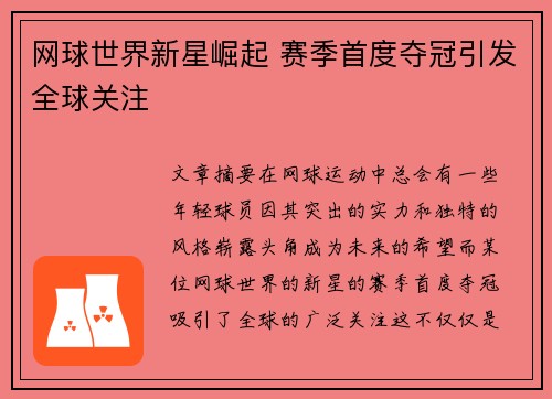 网球世界新星崛起 赛季首度夺冠引发全球关注
