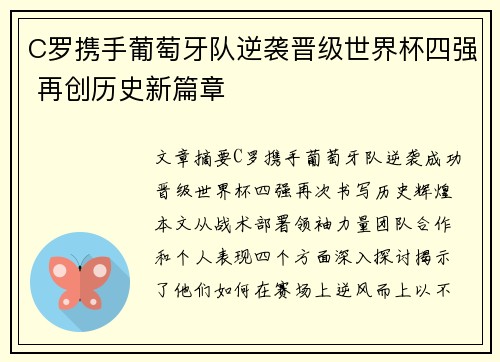 C罗携手葡萄牙队逆袭晋级世界杯四强 再创历史新篇章