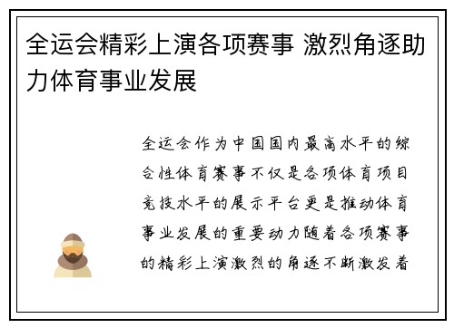 全运会精彩上演各项赛事 激烈角逐助力体育事业发展