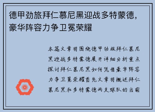 德甲劲旅拜仁慕尼黑迎战多特蒙德，豪华阵容力争卫冕荣耀