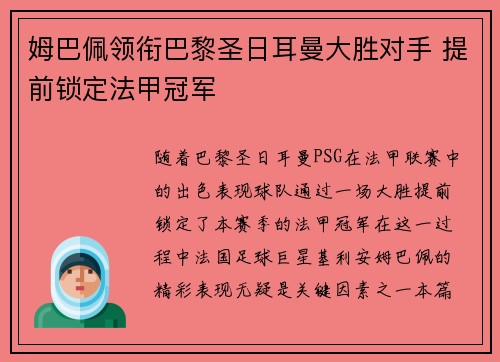 姆巴佩领衔巴黎圣日耳曼大胜对手 提前锁定法甲冠军