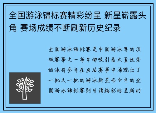 全国游泳锦标赛精彩纷呈 新星崭露头角 赛场成绩不断刷新历史纪录