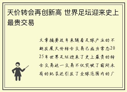 天价转会再创新高 世界足坛迎来史上最贵交易