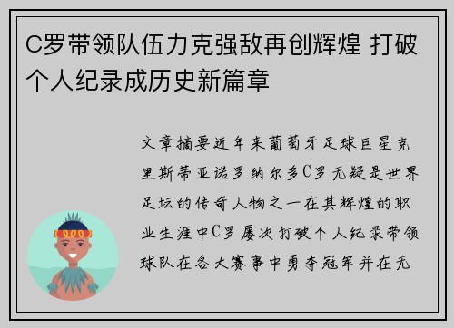 C罗带领队伍力克强敌再创辉煌 打破个人纪录成历史新篇章