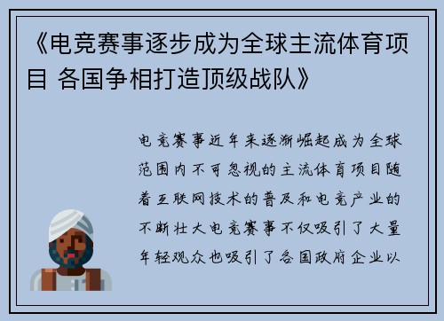 《电竞赛事逐步成为全球主流体育项目 各国争相打造顶级战队》