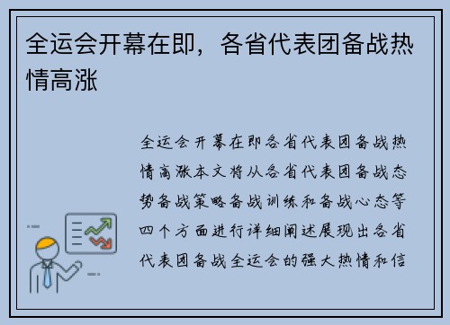 全运会开幕在即，各省代表团备战热情高涨