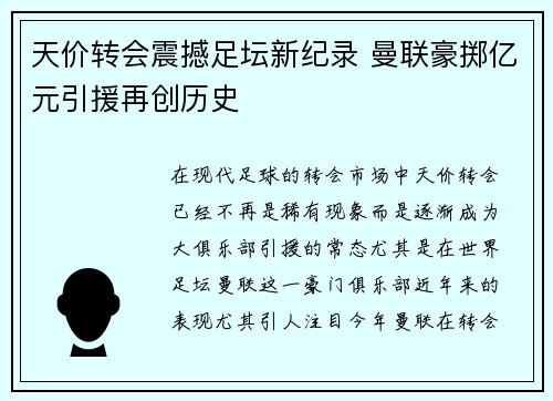 天价转会震撼足坛新纪录 曼联豪掷亿元引援再创历史