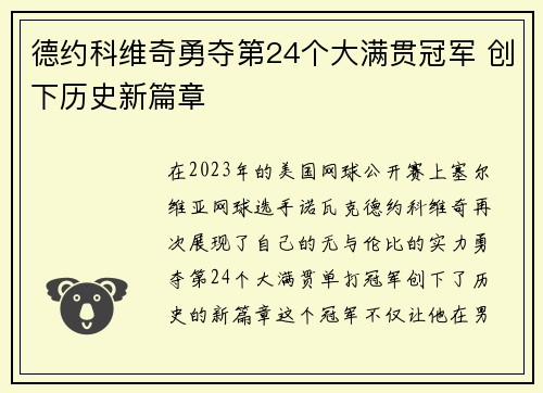德约科维奇勇夺第24个大满贯冠军 创下历史新篇章