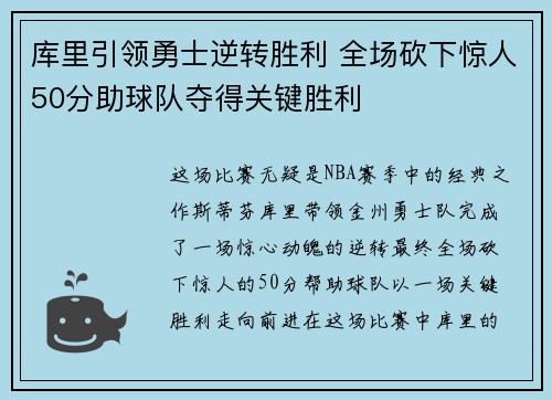 库里引领勇士逆转胜利 全场砍下惊人50分助球队夺得关键胜利