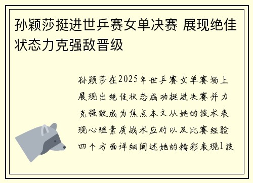 孙颖莎挺进世乒赛女单决赛 展现绝佳状态力克强敌晋级