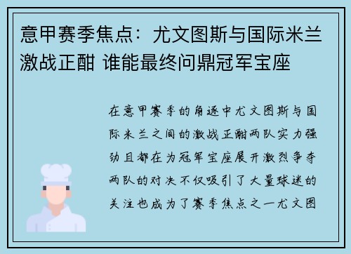 意甲赛季焦点：尤文图斯与国际米兰激战正酣 谁能最终问鼎冠军宝座