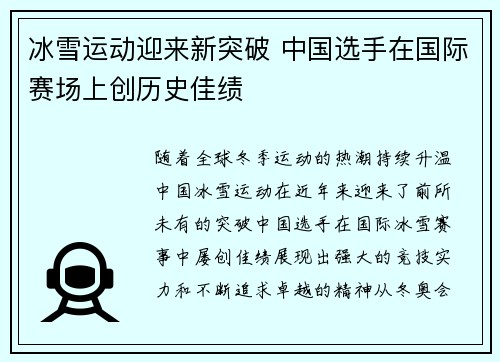 冰雪运动迎来新突破 中国选手在国际赛场上创历史佳绩