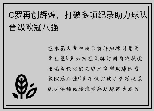 C罗再创辉煌，打破多项纪录助力球队晋级欧冠八强