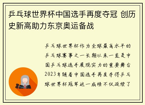 乒乓球世界杯中国选手再度夺冠 创历史新高助力东京奥运备战