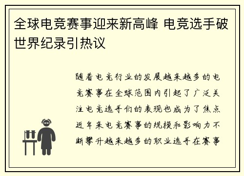 全球电竞赛事迎来新高峰 电竞选手破世界纪录引热议