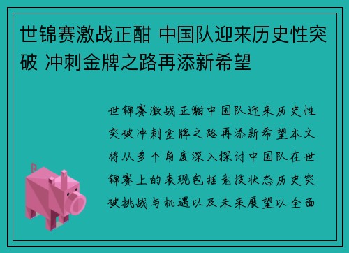 世锦赛激战正酣 中国队迎来历史性突破 冲刺金牌之路再添新希望