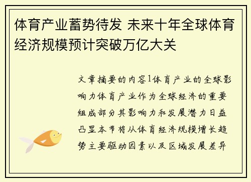 体育产业蓄势待发 未来十年全球体育经济规模预计突破万亿大关