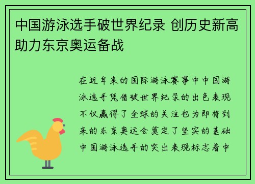 中国游泳选手破世界纪录 创历史新高助力东京奥运备战