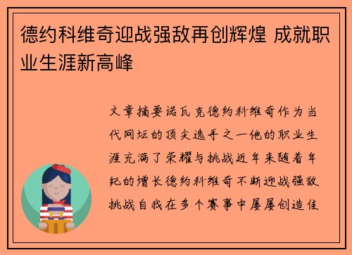 德约科维奇迎战强敌再创辉煌 成就职业生涯新高峰