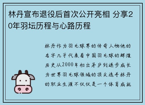 林丹宣布退役后首次公开亮相 分享20年羽坛历程与心路历程