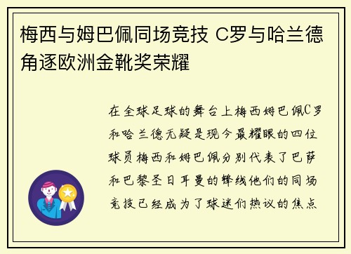 梅西与姆巴佩同场竞技 C罗与哈兰德角逐欧洲金靴奖荣耀