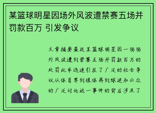某篮球明星因场外风波遭禁赛五场并罚款百万 引发争议