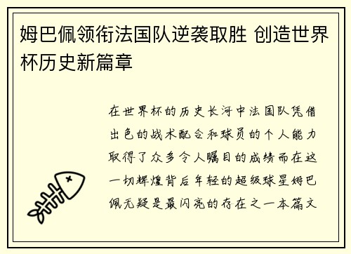 姆巴佩领衔法国队逆袭取胜 创造世界杯历史新篇章
