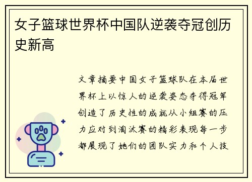 女子篮球世界杯中国队逆袭夺冠创历史新高