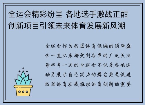 全运会精彩纷呈 各地选手激战正酣 创新项目引领未来体育发展新风潮