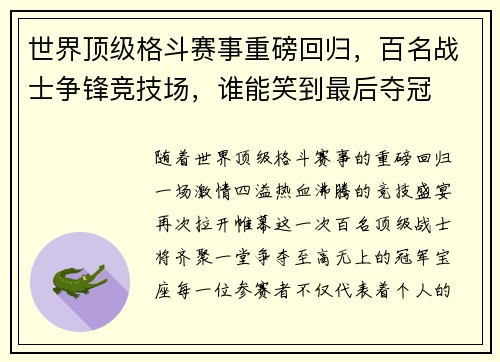 世界顶级格斗赛事重磅回归，百名战士争锋竞技场，谁能笑到最后夺冠