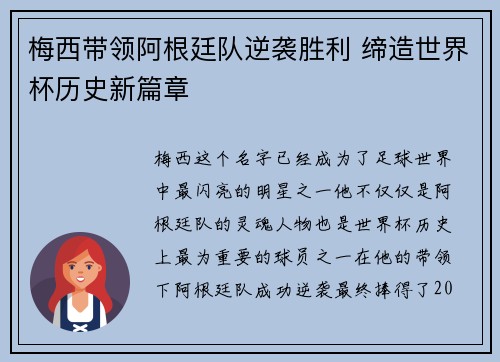 梅西带领阿根廷队逆袭胜利 缔造世界杯历史新篇章