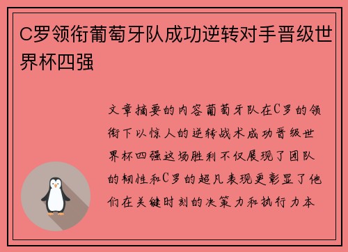 C罗领衔葡萄牙队成功逆转对手晋级世界杯四强