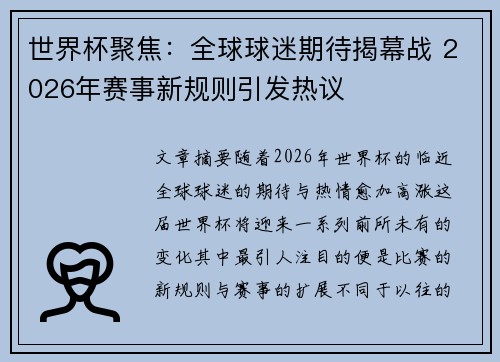 世界杯聚焦：全球球迷期待揭幕战 2026年赛事新规则引发热议
