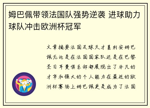 姆巴佩带领法国队强势逆袭 进球助力球队冲击欧洲杯冠军