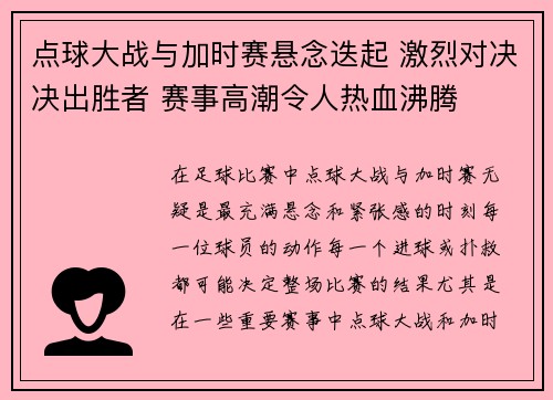 点球大战与加时赛悬念迭起 激烈对决决出胜者 赛事高潮令人热血沸腾