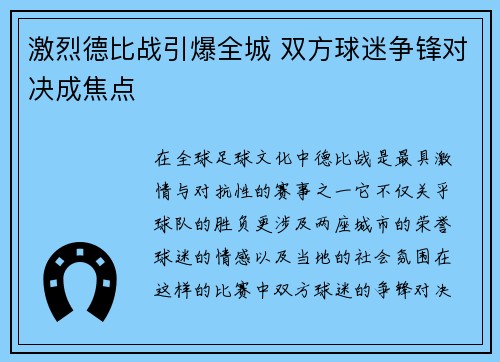 激烈德比战引爆全城 双方球迷争锋对决成焦点
