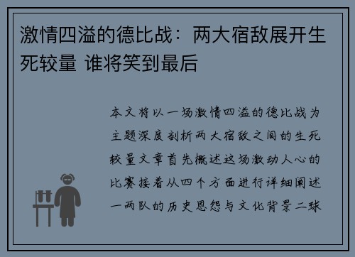 激情四溢的德比战：两大宿敌展开生死较量 谁将笑到最后