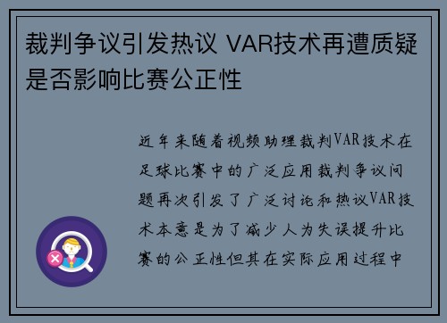 裁判争议引发热议 VAR技术再遭质疑是否影响比赛公正性