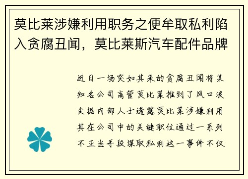 莫比莱涉嫌利用职务之便牟取私利陷入贪腐丑闻，莫比莱斯汽车配件品牌