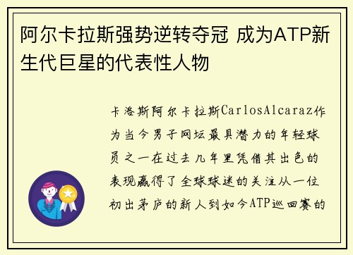 阿尔卡拉斯强势逆转夺冠 成为ATP新生代巨星的代表性人物