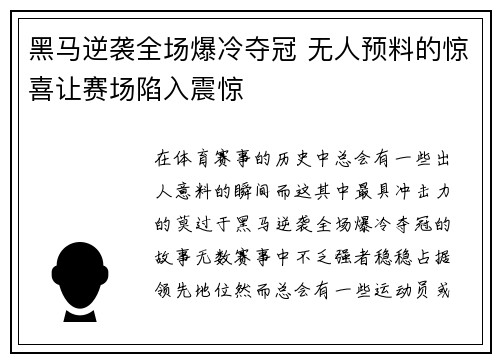 黑马逆袭全场爆冷夺冠 无人预料的惊喜让赛场陷入震惊