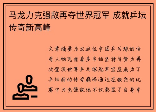 马龙力克强敌再夺世界冠军 成就乒坛传奇新高峰