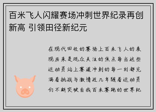 百米飞人闪耀赛场冲刺世界纪录再创新高 引领田径新纪元