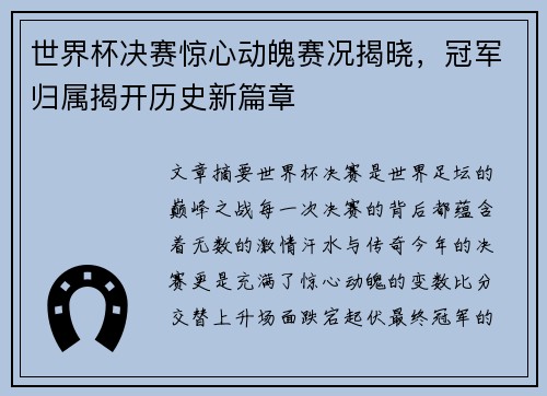 世界杯决赛惊心动魄赛况揭晓，冠军归属揭开历史新篇章